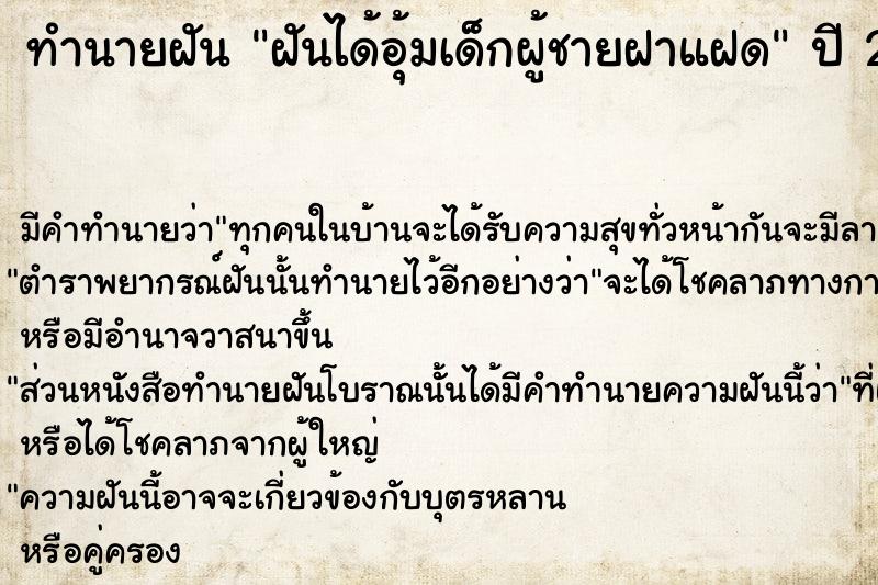 ทำนายฝัน ฝันได้อุ้มเด็กผู้ชายฝาแฝด  เลขนำโชค 