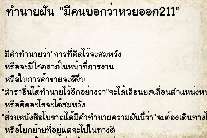 ทำนายฝัน มีคนบอกว่าหวยออก211