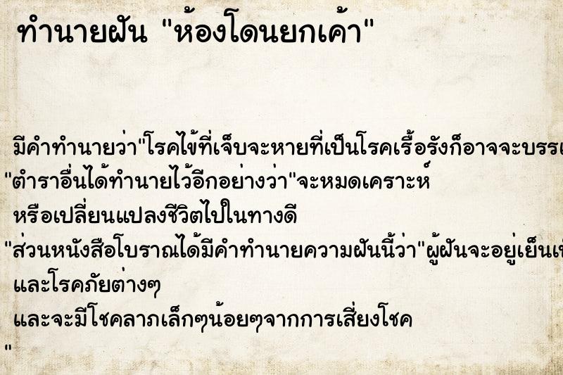 ทำนายฝัน ห้องโดนยกเค้า