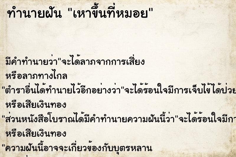 ทำนายฝัน เหาขึ้นที่หมอย