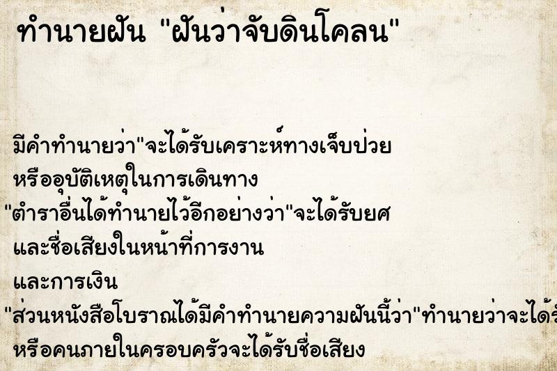 ทำนายฝัน ฝันว่าจับดินโคลน