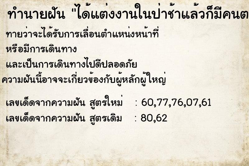 ทำนายฝัน ได้แต่งงานในป่าช้าแล้วก็มีคนตายด้วย  เลขนำโชค 