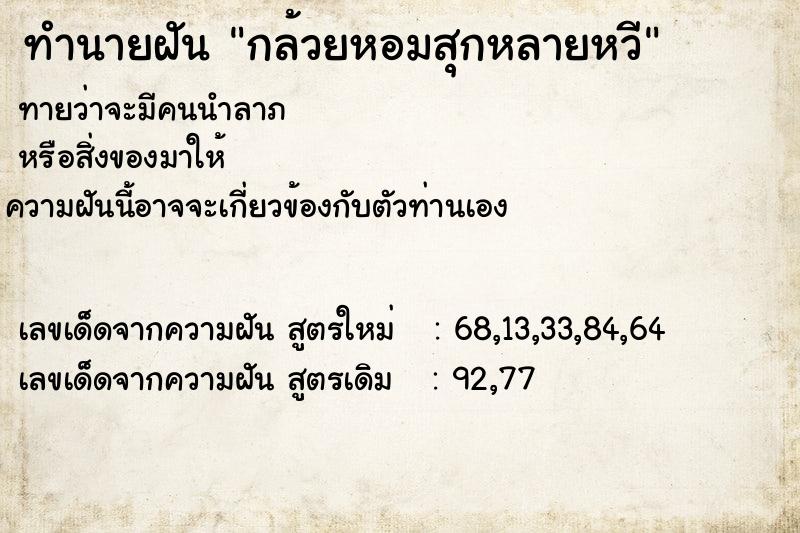 ทำนายฝัน กล้วยหอมสุกหลายหวี  เลขนำโชค 