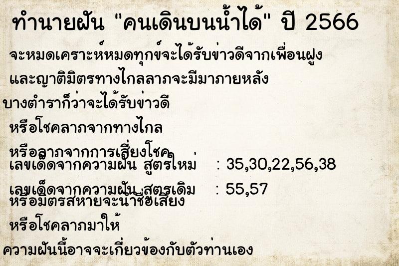 ทำนายฝัน คนเดินบนน้ำได้