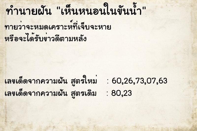 ทำนายฝัน เห็นหนอนในขันน้ำ