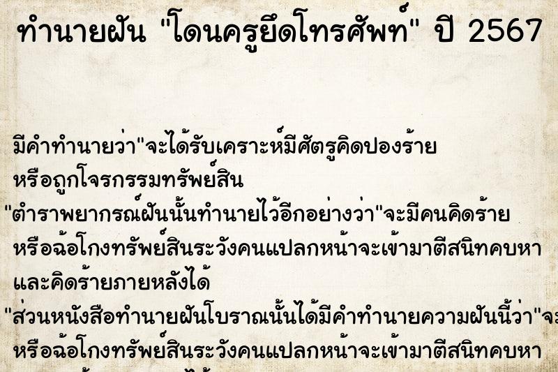 ทำนายฝัน โดนครูยึดโทรศัพท์  เลขนำโชค 