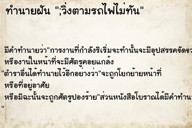 ทำนายฝัน ;วิ่งตามรถไฟไม่ทัน  เลขนำโชค 