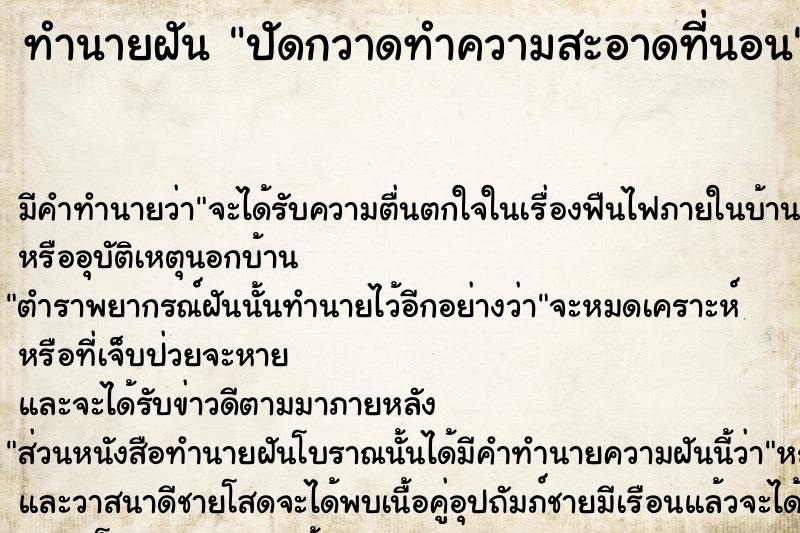 ทำนายฝัน ปัดกวาดทำความสะอาดที่นอน  เลขนำโชค 