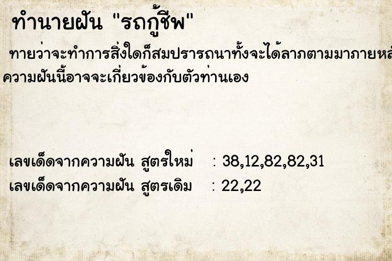 ทำนายฝัน รถกู้ชีพ  เลขนำโชค 