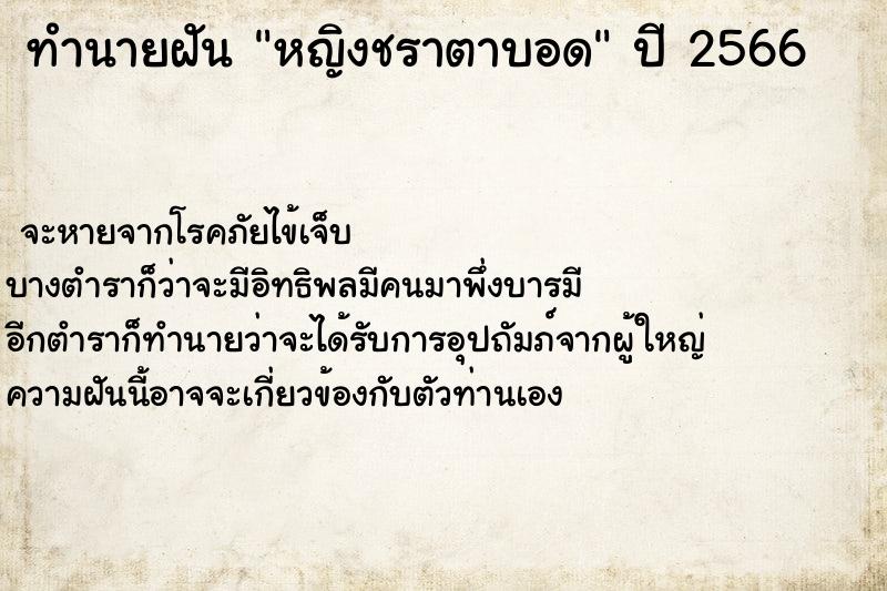 ทำนายฝัน หญิงชราตาบอด