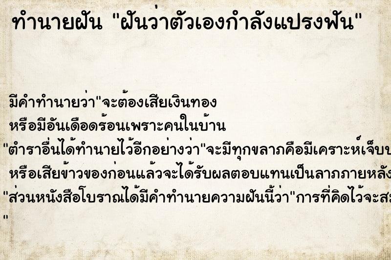 ทำนายฝัน ฝันว่าตัวเองกำลังแปรงฟัน  เลขนำโชค 