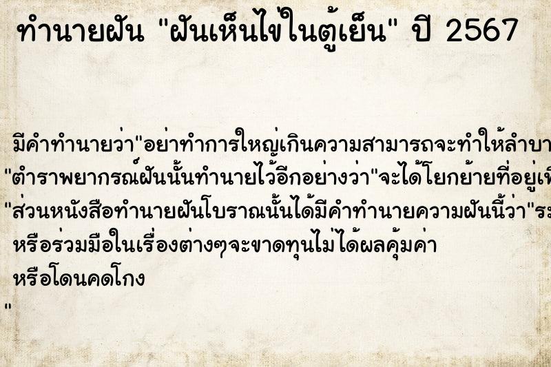 ทำนายฝัน ฝันเห็นไข่ในตู้เย็น