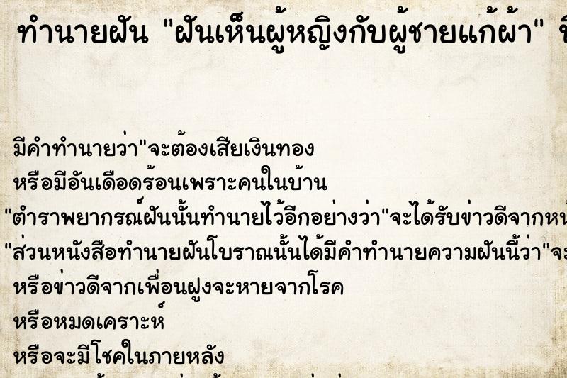 ทำนายฝัน ฝันเห็นผู้หญิงกับผู้ชายแก้ผ้า  เลขนำโชค 