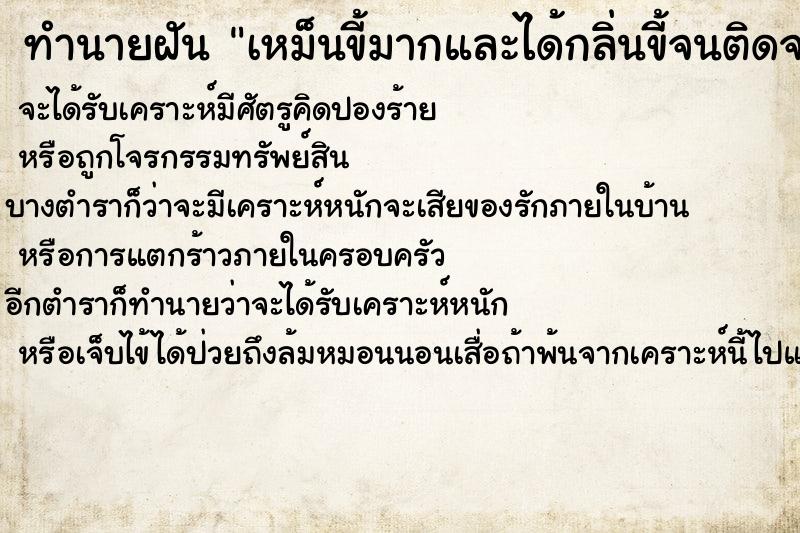 ทำนายฝัน เหม็นขี้มากและได้กลิ่นขี้จนติดจมูก  เลขนำโชค 