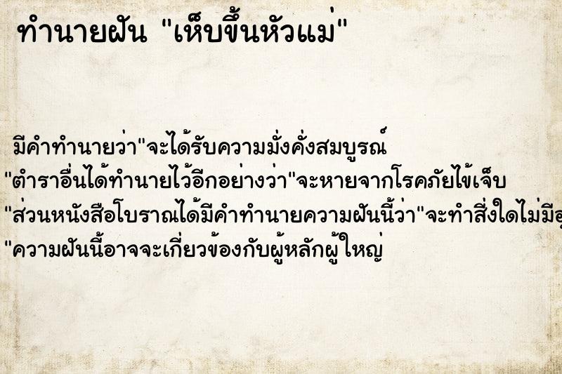 ทำนายฝัน เห็บขึ้นหัวแม่