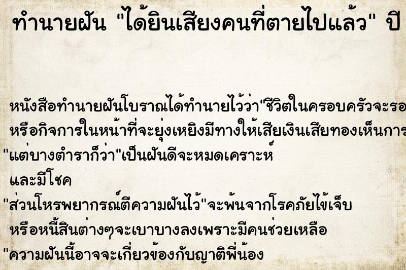 ทำนายฝัน ได้ยินเสียงคนที่ตายไปแล้ว