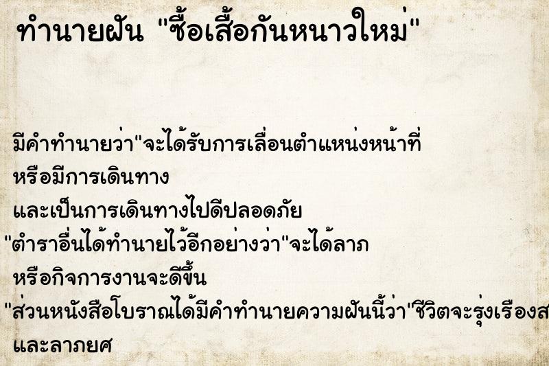 ทำนายฝัน ซื้อเสื้อกันหนาวใหม่