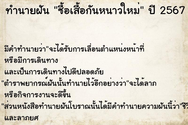 ทำนายฝัน ซื้อเสื้อกันหนาวใหม่  เลขนำโชค 