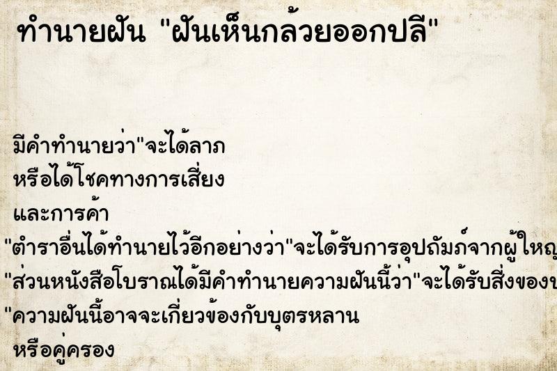 ทำนายฝัน ฝันเห็นกล้วยออกปลี