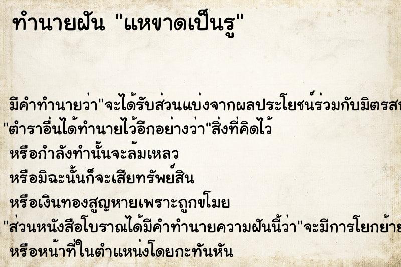 ทำนายฝัน แหขาดเป็นรู