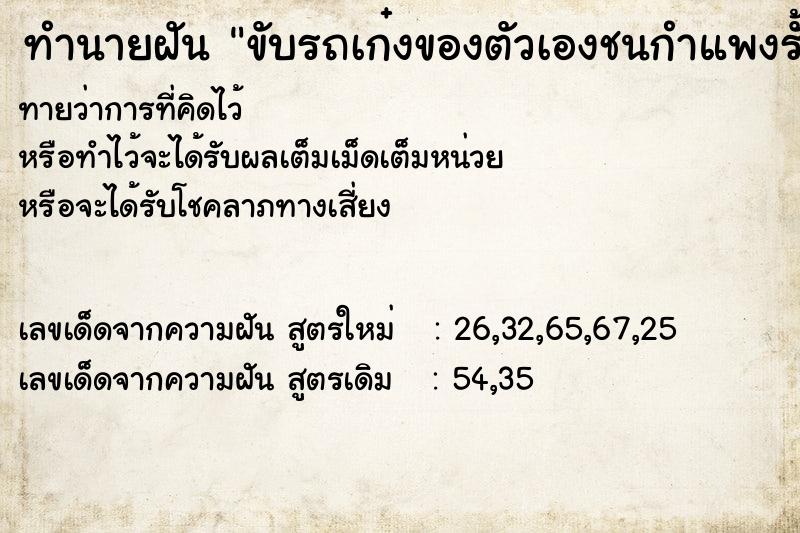 ทำนายฝัน ขับรถเก๋งของตัวเองชนกำแพงรั้ว