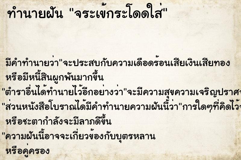 ทำนายฝัน จระเข้กระโดดใส่