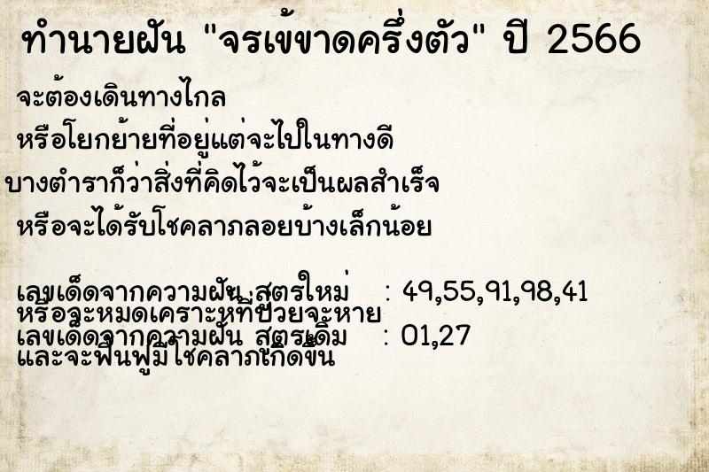 ทำนายฝัน จรเข้ขาดครึ่งตัว