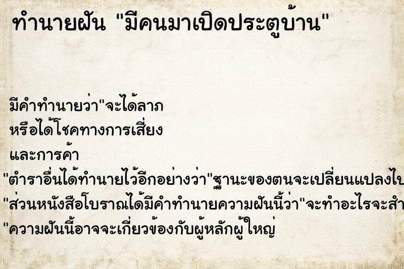 ทำนายฝัน มีคนมาเปิดประตูบ้าน