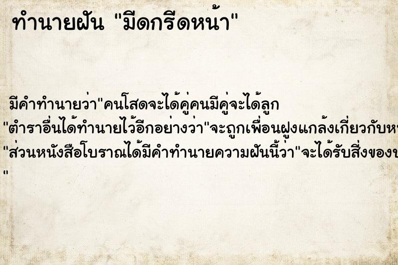 ทำนายฝัน มีดกรีดหน้า