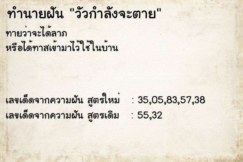 ทำนายฝัน วัวกำลังจะตาย