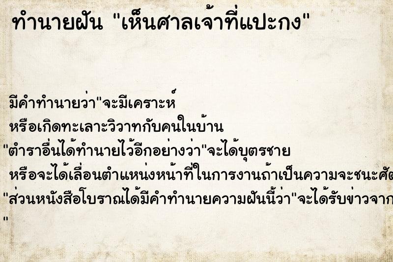 ทำนายฝัน เห็นศาลเจ้าที่แปะกง