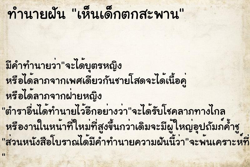 ทำนายฝัน เห็นเด็กตกสะพาน