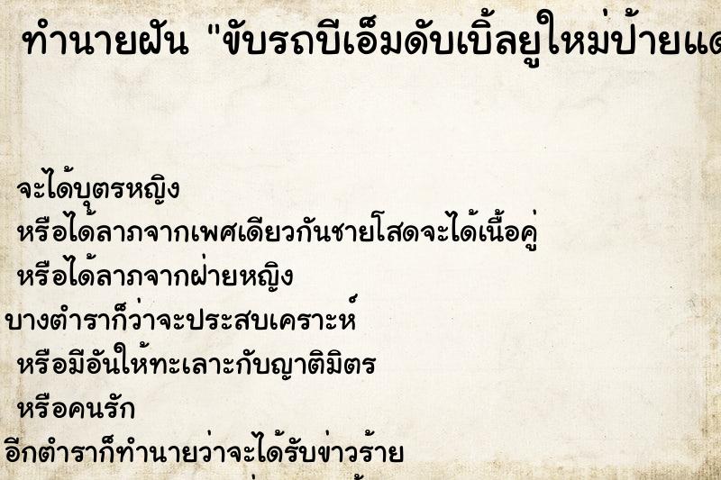 ทำนายฝัน ขับรถบีเอ็มดับเบิ้ลยูใหม่ป้ายแดง