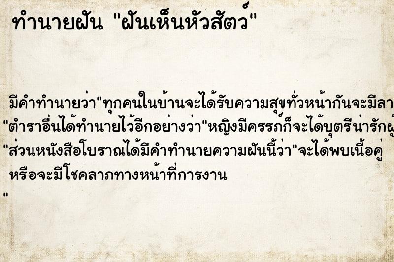 ทำนายฝัน ฝันเห็นหัวสัตว์