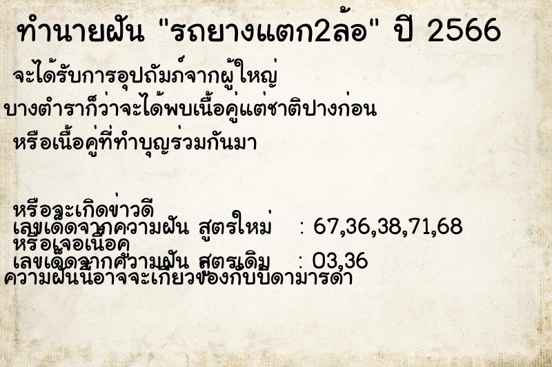 ทำนายฝัน รถยางแตก2ล้อ  เลขนำโชค 