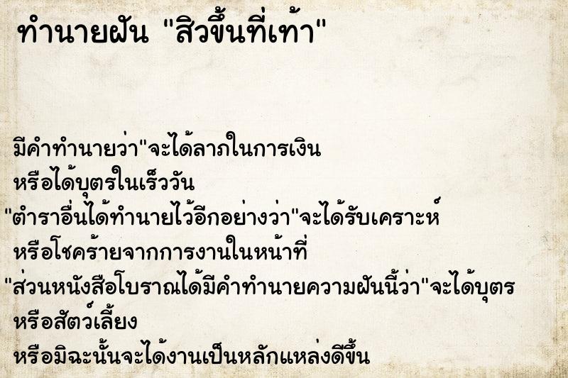 ทำนายฝัน สิวขึ้นที่เท้า