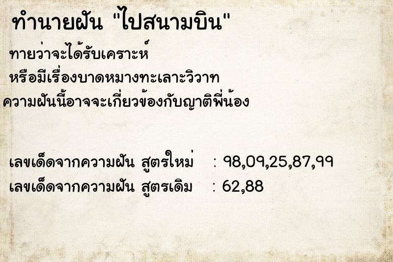 ทำนายฝัน ไปสนามบิน  เลขนำโชค 