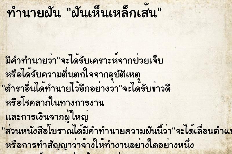 ทำนายฝัน ฝันเห็นเหล็กเส้น