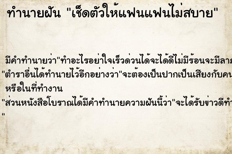 ทำนายฝัน เช็ดตัวให้แฟนแฟนไม่สบาย