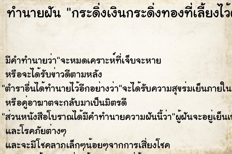 ทำนายฝัน กระดิ่งเงินกระดิ่งทองที่เลี้ยงไว้ตาย