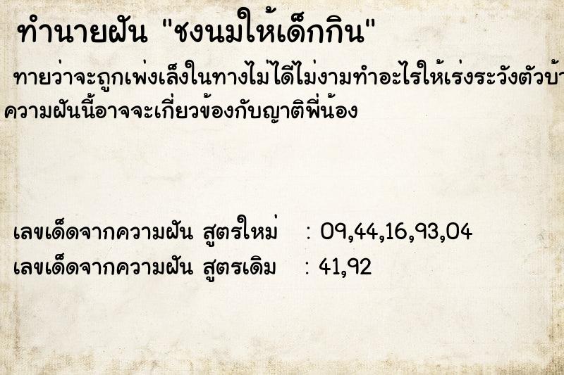 ทำนายฝัน ชงนมให้เด็กกิน