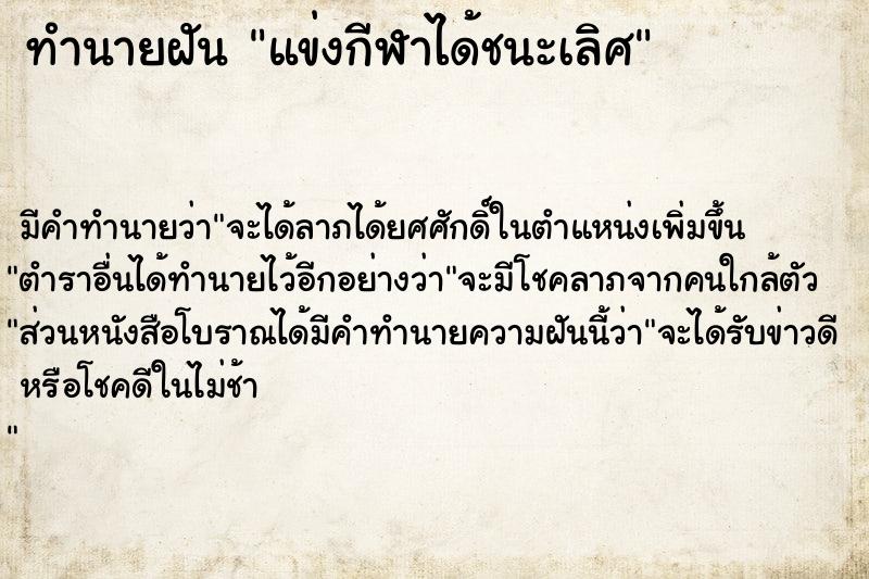 ทำนายฝัน แข่งกีฬาได้ชนะเลิศ