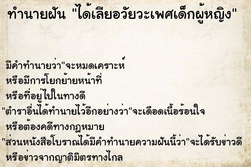 ทำนายฝัน ได้เลียอวัยวะเพศเด็กผู้หญิง