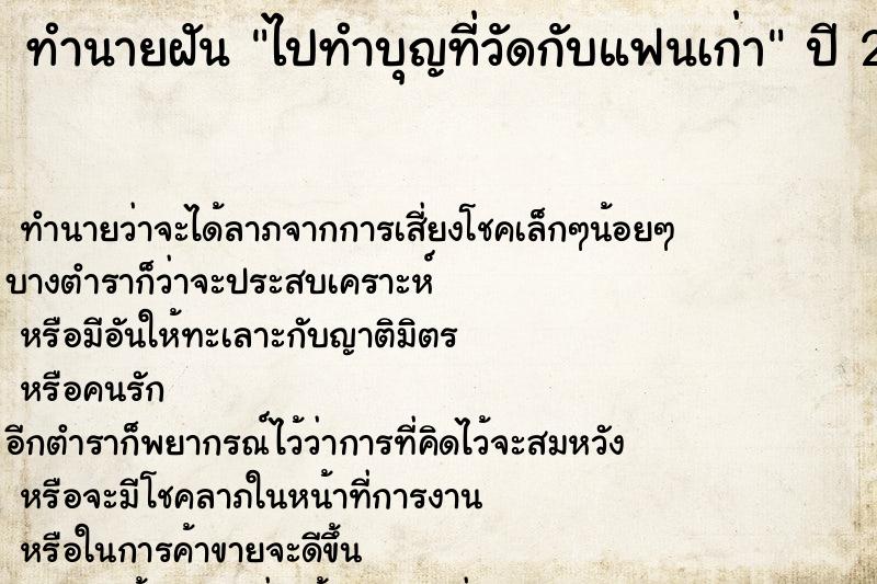 ทำนายฝัน ไปทำบุญที่วัดกับแฟนเก่า