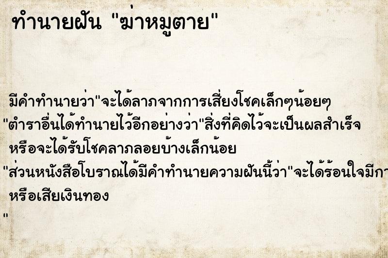 ทำนายฝัน #ทำนายฝัน #ฆ่าหมูตาย  เลขนำโชค 