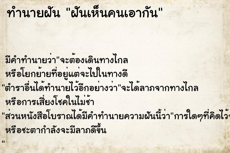 ทำนายฝัน ฝันเห็นคนเอากัน  เลขนำโชค 