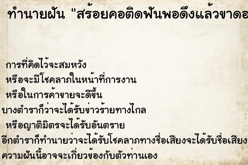 ทำนายฝัน สร้อยคอติดฟันพอดึงแล้วขาดอมอยู่ในปาก