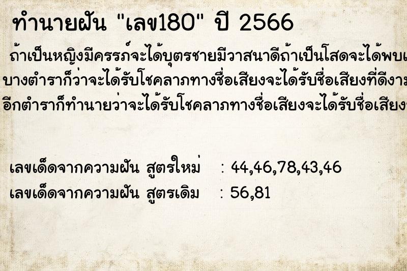 ทำนายฝัน เลข180