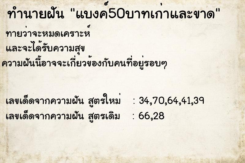 ทำนายฝัน แบงค์50บาทเก่าและขาด