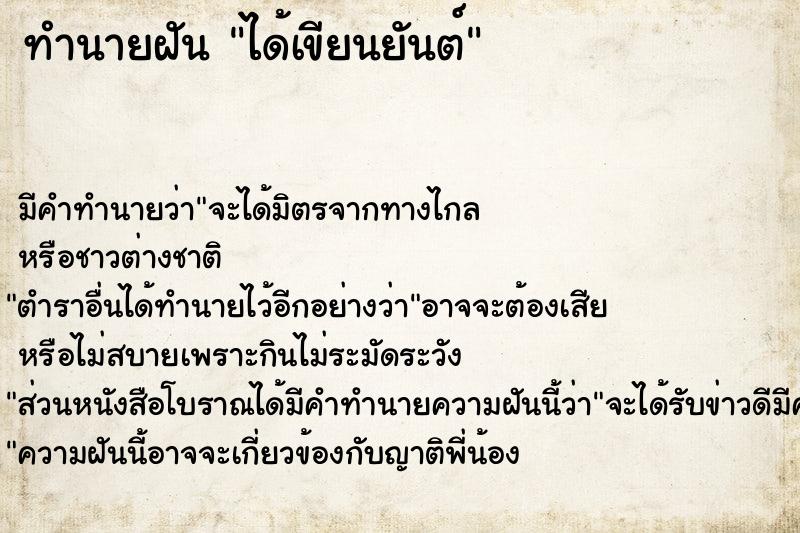 ทำนายฝัน ได้เขียนยันต์